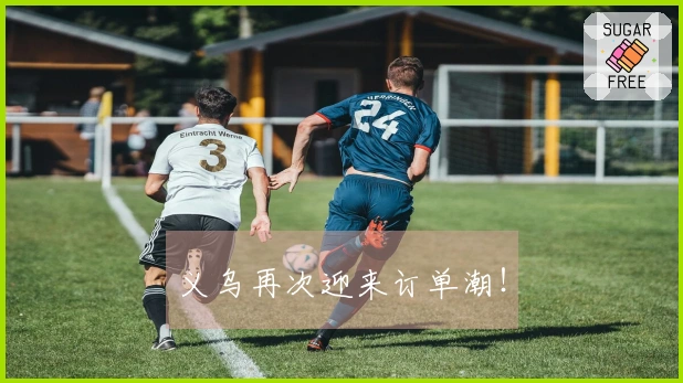 义乌再次迎来订单潮！