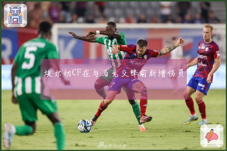 埃尔切CF在与马竞交锋前新增伤员