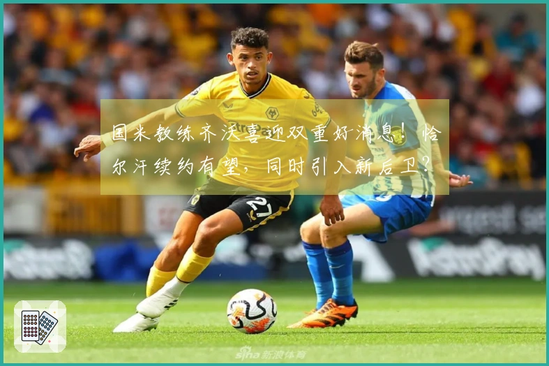 国米教练齐沃喜迎双重好消息！恰尔汗续约有望，同时引入新后卫？