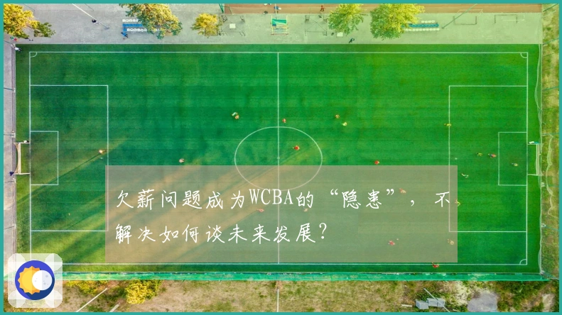 欠薪问题成为WCBA的“隐患”，不解决如何谈未来发展？