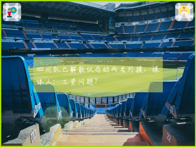 四川队已解散仅存的两名外援，媒体人：工资问题？