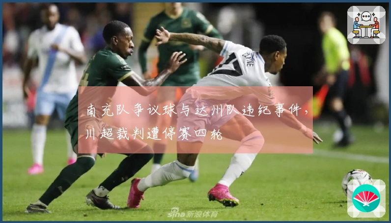 南充队争议球与达州队违纪事件，川超裁判遭停赛四轮