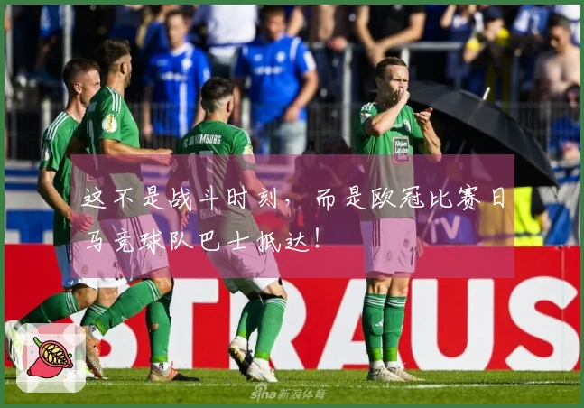 这不是战斗时刻，而是欧冠比赛日马竞球队巴士抵达！