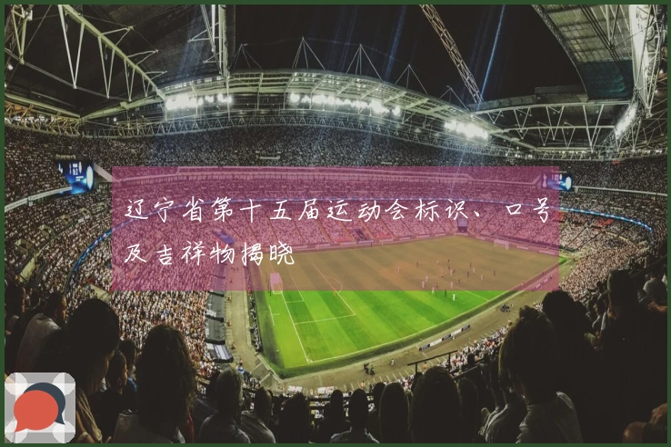 辽宁省第十五届运动会标识、口号及吉祥物揭晓