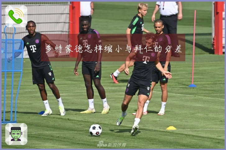 多特蒙德怎样缩小与拜仁的分差