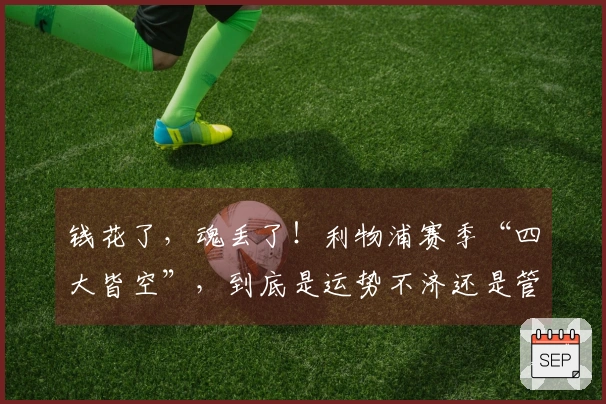 钱花了，魂丢了！利物浦赛季“四大皆空”，到底是运势不济还是管理失误？