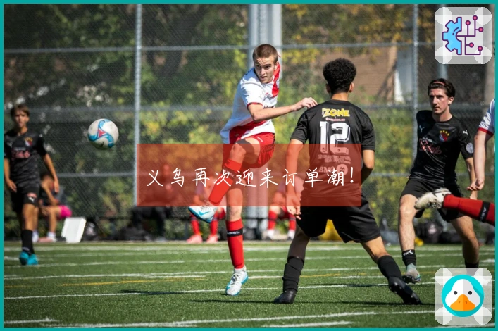 义乌再次迎来订单潮！