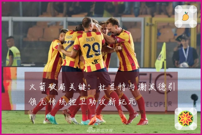 火箭破局关键：杜兰特与谢泼德引领无传统控卫助攻新纪元